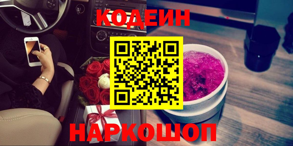 Кодеиновый сироп Lean Purple Drank  Вход с VPN  Родники 